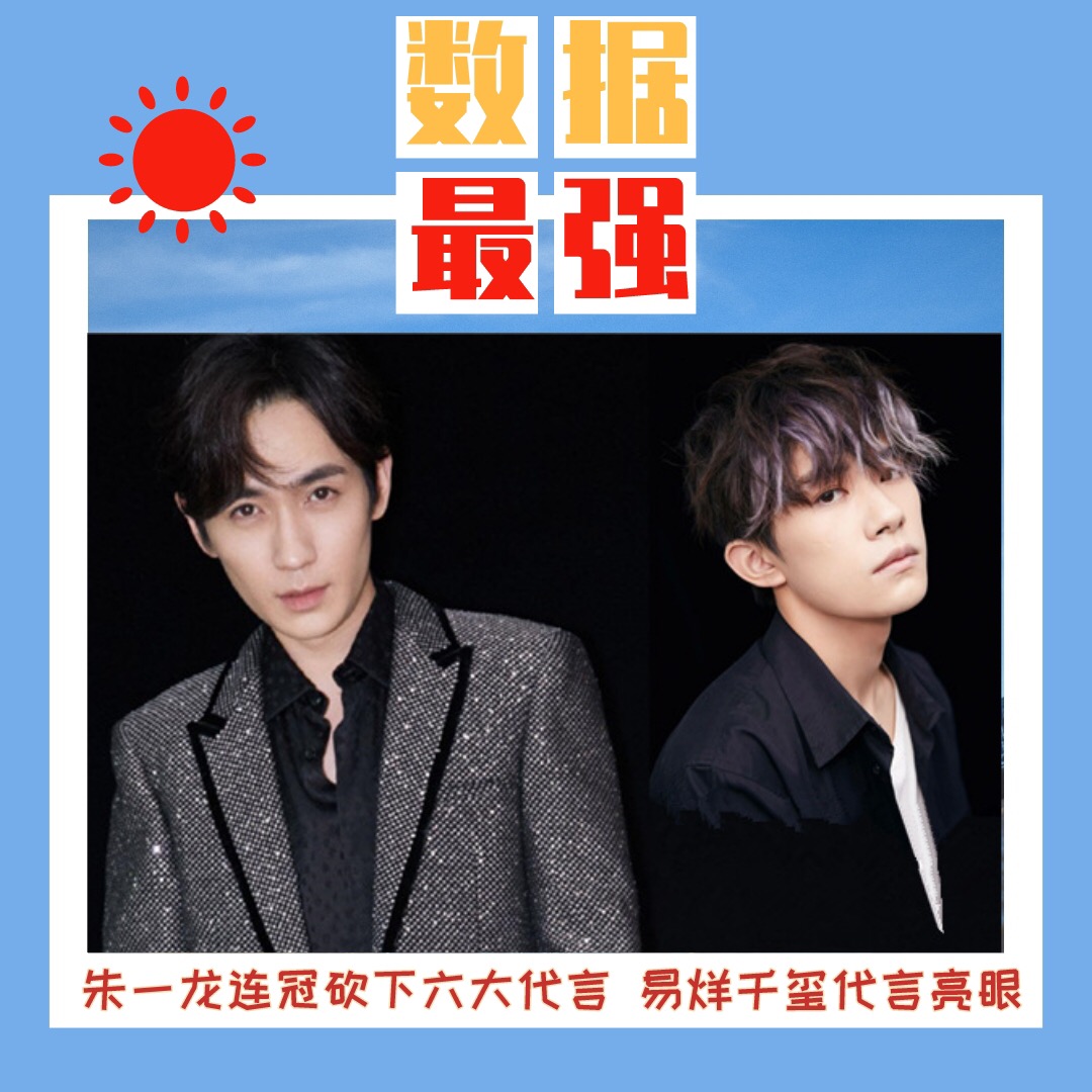 国内首个“娱乐行业发展指数”公布：朱一龙稳坐上半年商业价值榜首 连冠三月砍下六大代言
