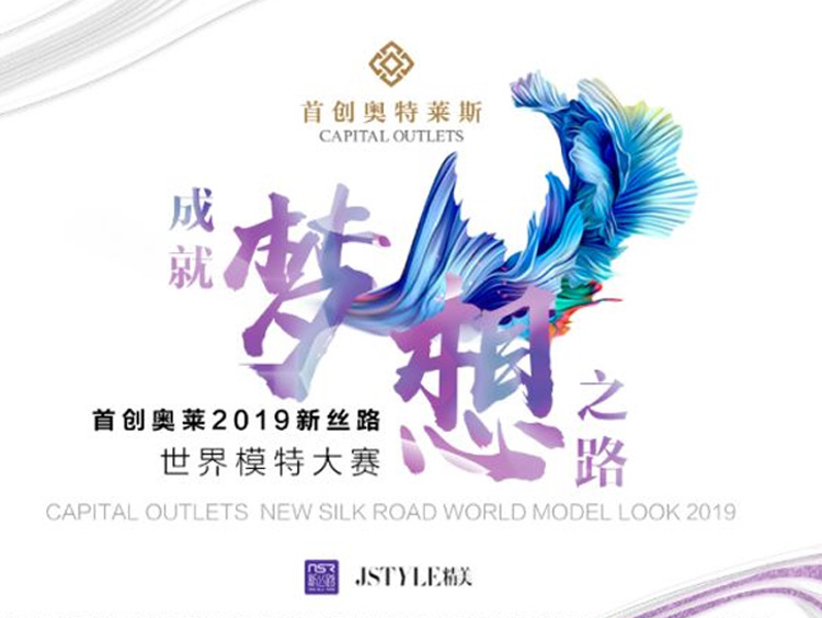 联姻新丝路集团 首创奥莱开启世界模特大赛海选 
