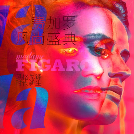 群星璀璨 风格先锋 时代新生—— Madame Figaro费加罗风尚盛典圆满落幕