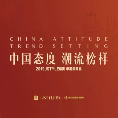 【中国态度 潮流榜样】年度盛典落户平遥古城 ——精品传媒JSTYLE精美启动“中国年潮流主题展”