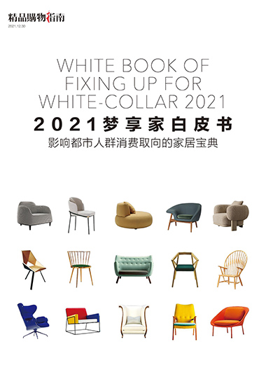 2021年十二月 家居专刊