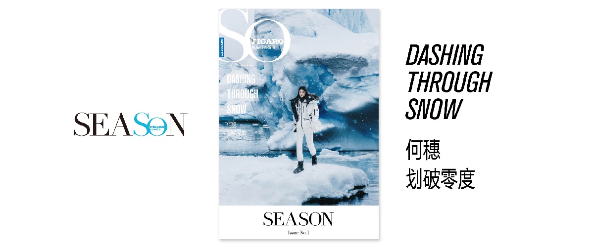 《SEASON》首封来了，与何穗聊热爱与坚持