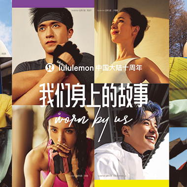 lululemon庆祝进入中国大陆十周年和百店里程碑，讲述“我们身上的故事”