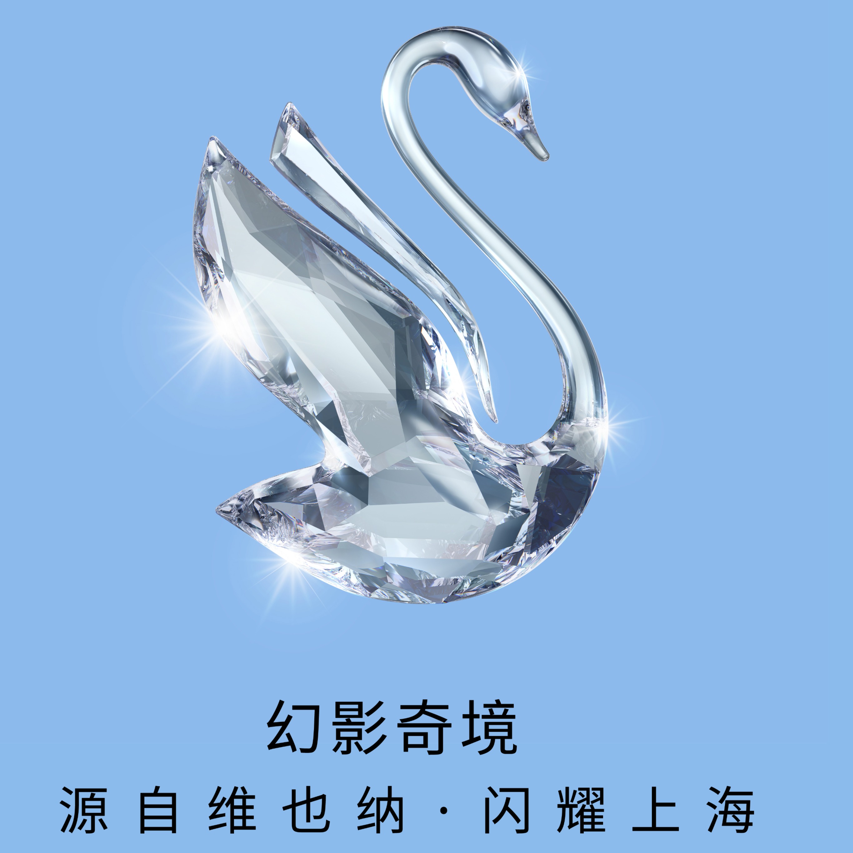 施华洛世奇「幻影奇境」2023全球首展即将于上海揭幕 源自维也纳，闪耀上海