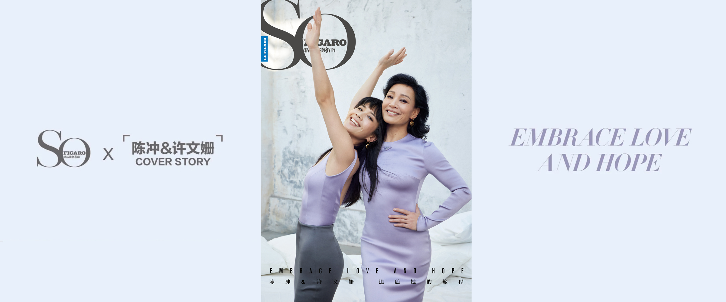 陈冲&许文姗 追随她的旅程 | COVER STORY