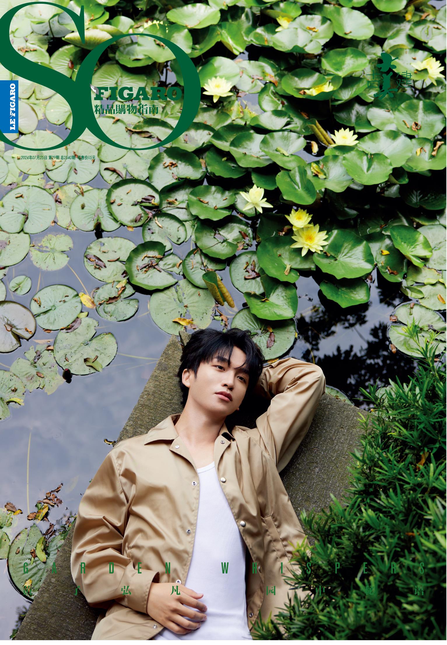SO FIGARO 2024年第29期