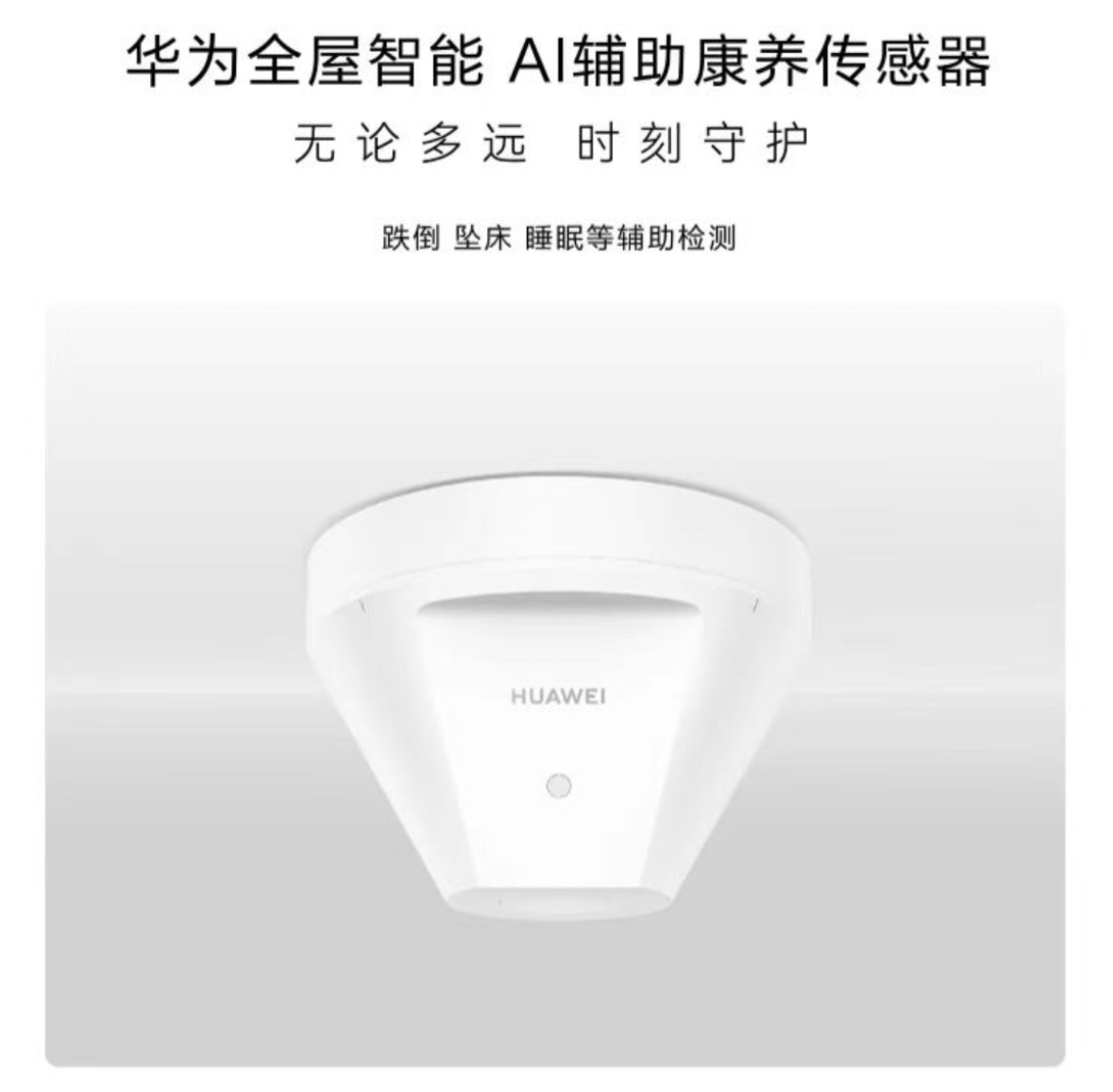 重阳爱老新思路 华为全屋智能AI辅助康养传感器给老人带去真挚关怀