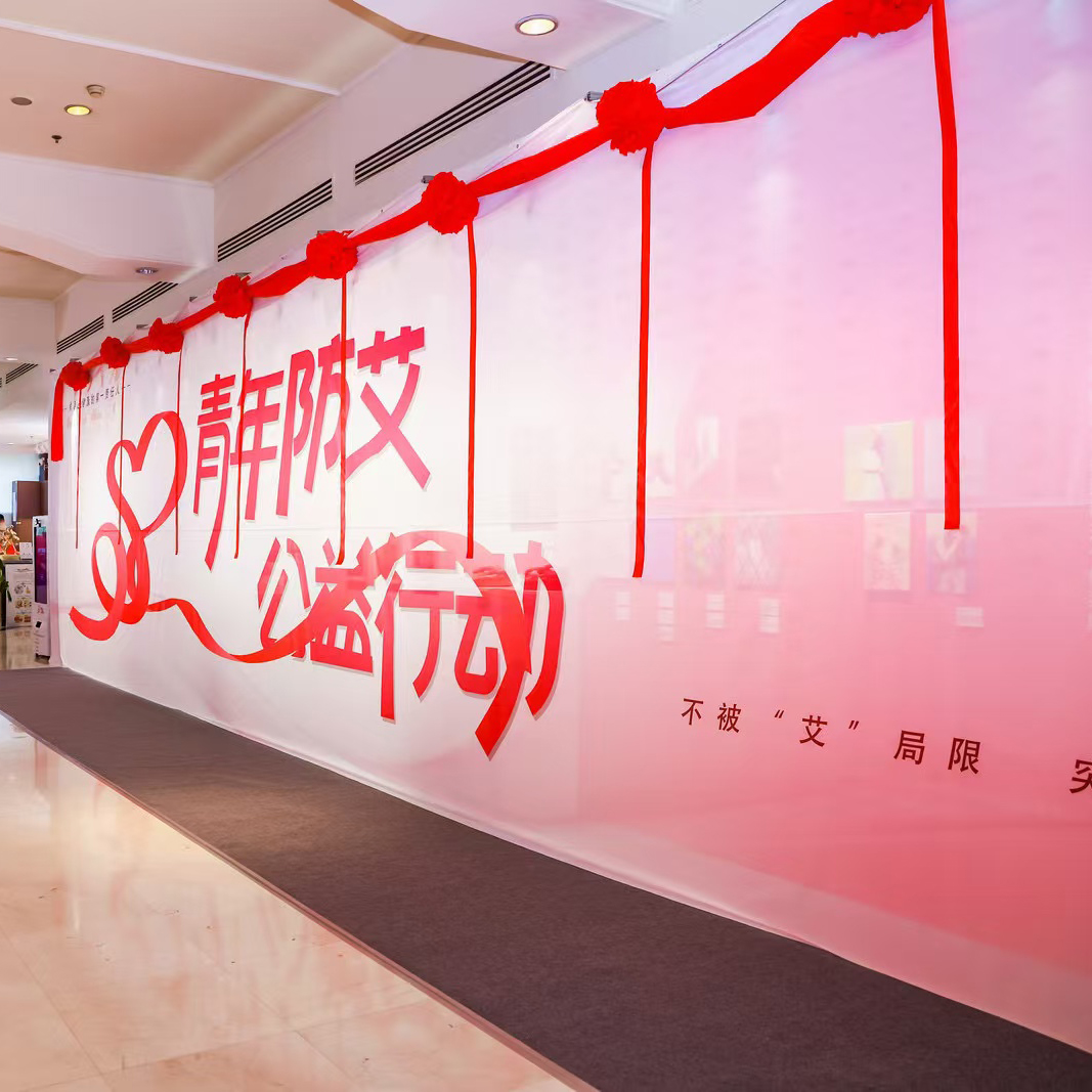 2024青年防艾公益行动在京启动