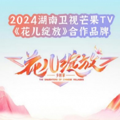 小妮X《花儿绽放》 ：品牌联动热门综艺，呵护每朵花儿骄傲成长