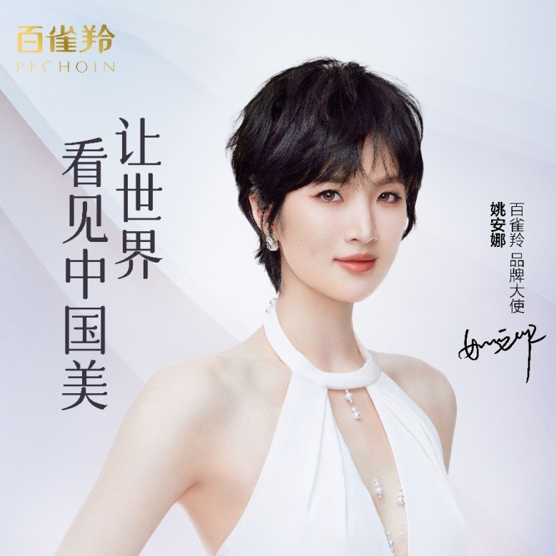 百雀羚官宣姚安娜为品牌大使，携手让世界看见东方美