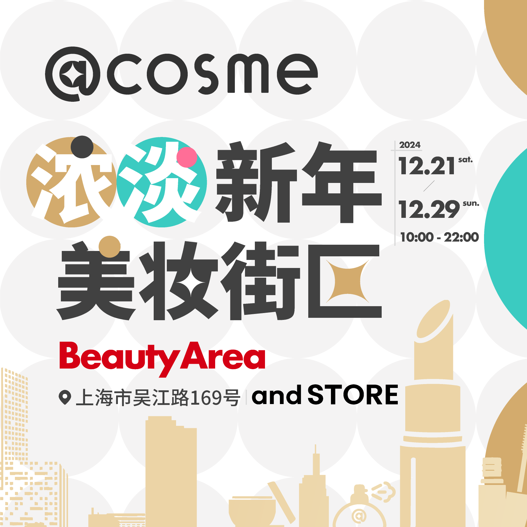 ​@cosme浓淡新年美妆街区，号召浓人淡人解锁美丽“新”机
