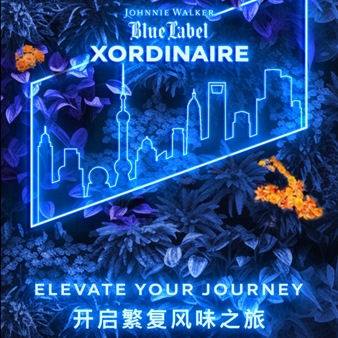 尊尼获加蓝牌全球免税渠道特别版威士忌XORDINAIRE携手上海艾迪逊酒店