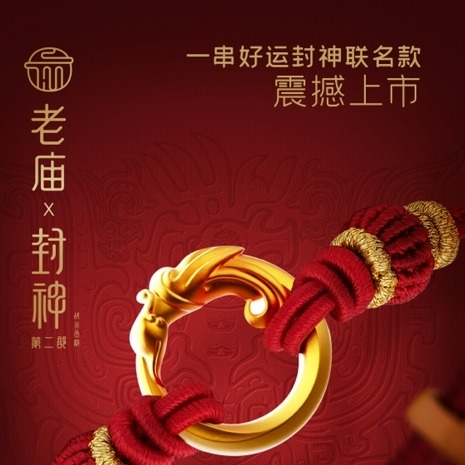 老庙联名《封神第二部：战火西岐》新品上市 老庙一串好运，好运“神”助攻
