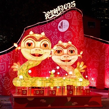 乙巳蛇年新春将至 丰盛里广场灵蛇灯饰喜迎吉祥年