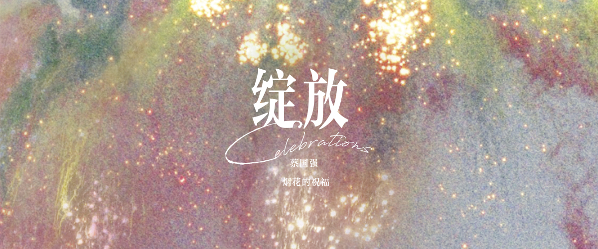 最伟大的作品，来自蔡国强和他的“红帆”