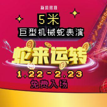 新濠影汇邀您共赴「蛇来运转」新春之旅，开启灵动蛇年新篇章