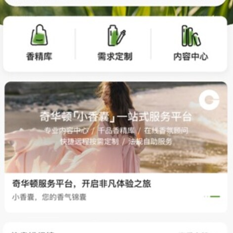 奇华顿「小香囊」上线，为日化产品客户解锁全新的香精采购体验