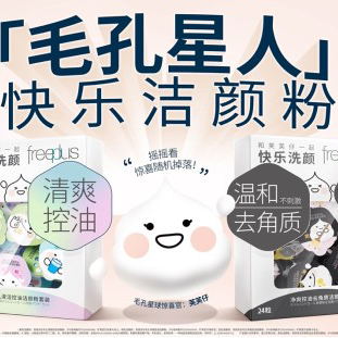 开盲盒般的洗颜新体验——芙丽芳丝毛孔洁颜粉*¹快乐登场！