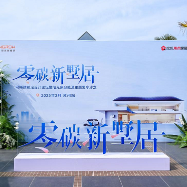 阳光家庭能源开启苏州零碳墅居探索之旅 设计大咖齐聚共话绿色人居新范式