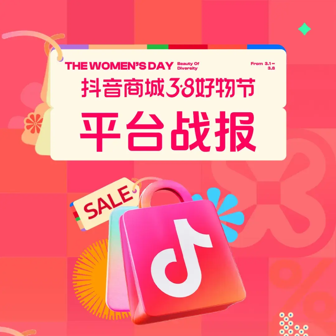 38好物节精彩收官：她经济再掀消费热潮 