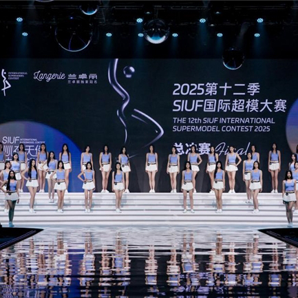 绮幻|兰卓丽独家冠名2025第十二季SIUF国际超模大赛圆满收官