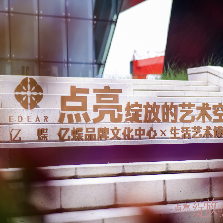 亿蝶生活艺术博物馆打造中式时尚美学新高地