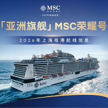 MSC地中海邮轮发布2026年中国大陆母港部署计划及精选海外航线，“亚洲旗舰”MSC荣耀号26年航线五五折预订今日启动
