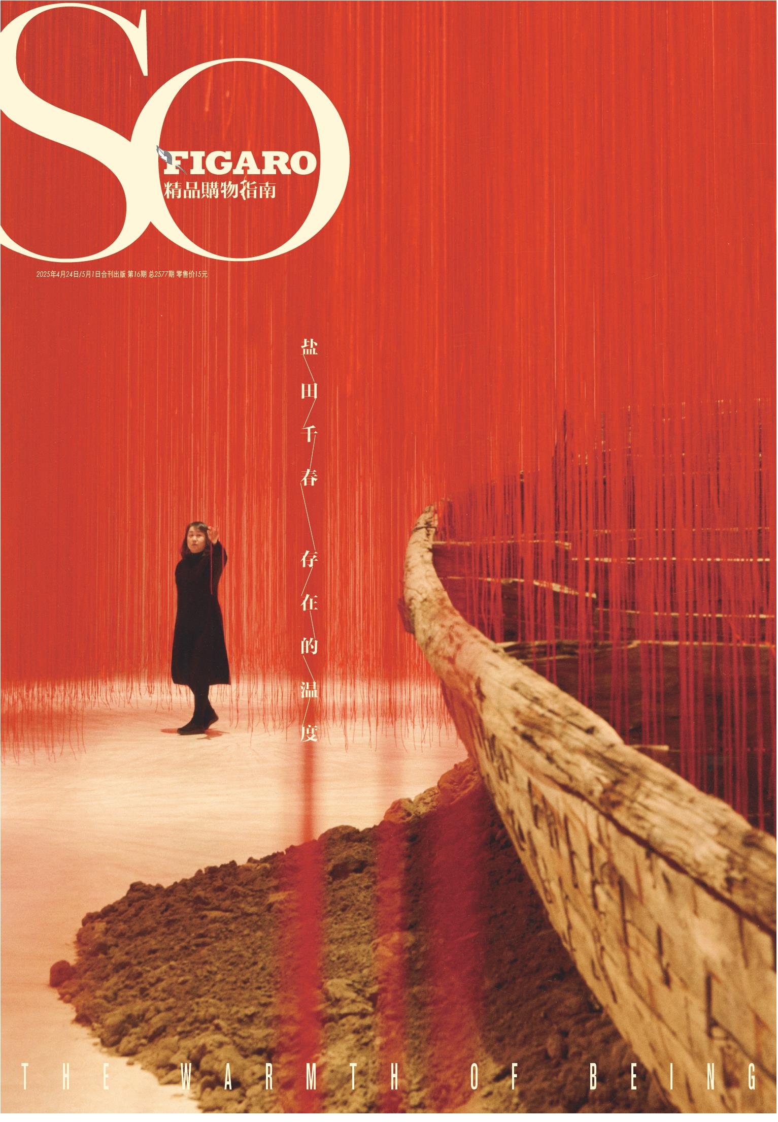 SO FIGARO 2025年第16期